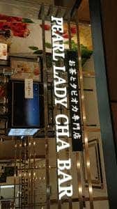 PEARL LADY CHA BAR イオンモール座間店