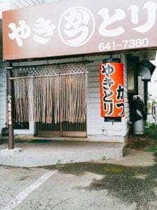 やきとり・かつ