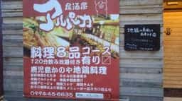 居酒屋 アルパカ