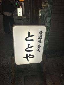 居酒屋&寿司 ととや