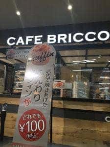 カフェブリッコ 小山店