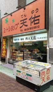 ミートショップ 天佑
