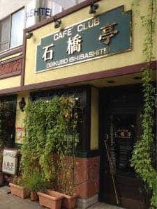 カフェクラブ石橋亭