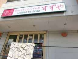 手作りサンドイッチの店 すずや 庄司田店