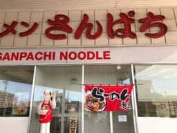 ラーメンさんぱち 石山店