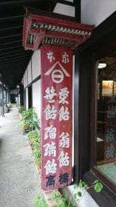 高橋孫左衛門商店