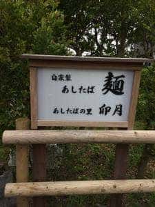 あしたばの里 卯月