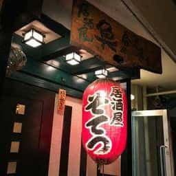 そてつ