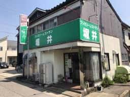 ファミリーレストラン 堀井