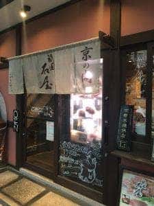 祇園焼肉 石屋
