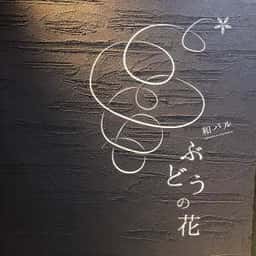 和バル ぶどうの花