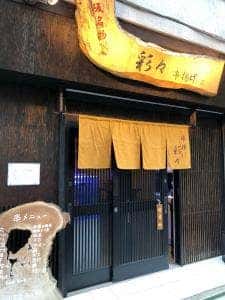 彩々 串揚げ本店