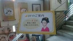 井筒八ッ橋本舗 追分店