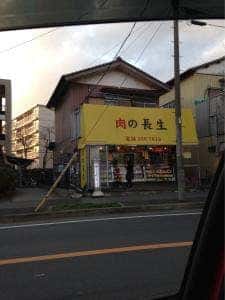 長生精肉店