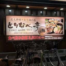 本格炭火焼鳥 とりなべ亭 布施店
