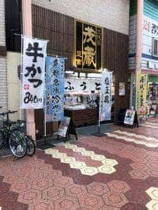 三代目茂蔵 新小岩直売所