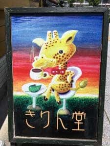 cafe きりん堂