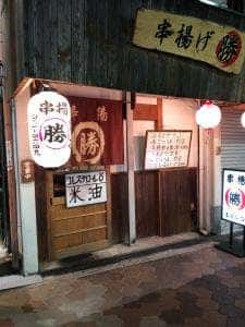 串揚げ まるかつ