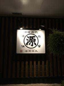 丸源ラーメン 岡山高柳店