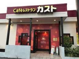 Cafe レストラン ガスト 萩野通店