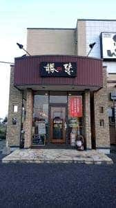 らーめん しょうけい