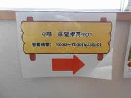 展望喫茶901 鞆シーサイドホテル