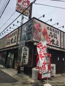 髙橋水産 六高台店
