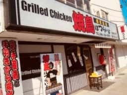 焼鳥はつらいよ 相武台店