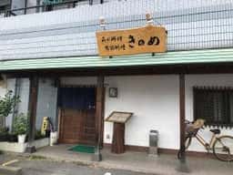 きのめ
