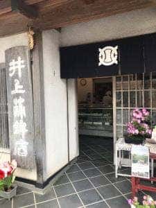 井上蒲鉾店