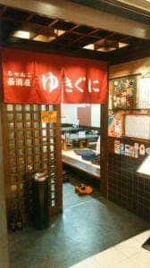 郷土料理 ゆきぐに