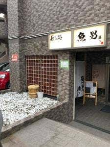 魚男 磨き
