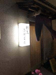 さかもと
