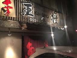 串焼き 王将