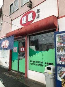 麺蔵