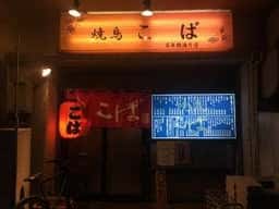 こば