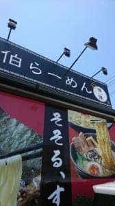 佐伯らーめん傳傳 大分臼杵店