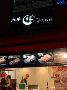 からあげ 縁 読売ランド駅前店