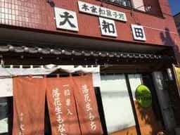 本家 大和田