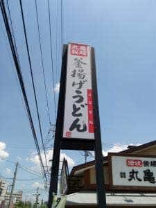 丸亀製麺 東越谷店