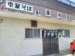 幸秀屋