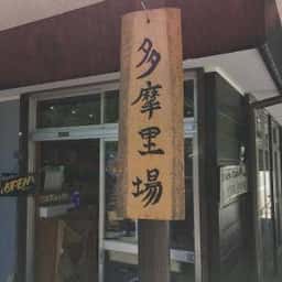 丹波 RIVER Riders Cafe 多摩里場