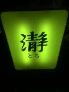 瀞