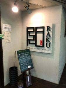 日本料理レストラン RAKU
