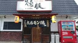 ホルモン 燻銀