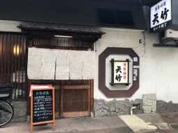 天竹