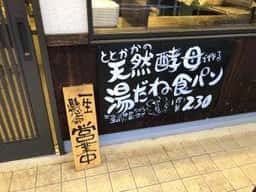 ぱん処 ととかか