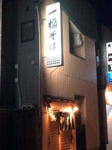 一福そば