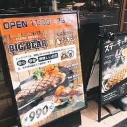 ステーキとハンバーグのお店 ビッグベア 三軒茶屋店