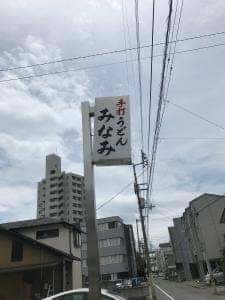 みなみうどん店